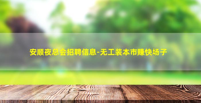 安顺夜总会招聘信息-无工装本市赚快场子